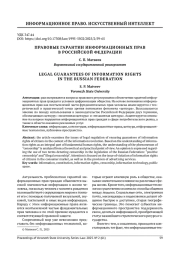 ПРАВОВЫЕ ГАРАНТИИ ИНФОРМАЦИОННЫХ ПРАВ В РОССИЙСКОЙ ФЕДЕРАЦИИ