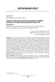 Педагогические идеи и воззрения Алигейдара Гашимова – основателя народной азербайджанской педагогики