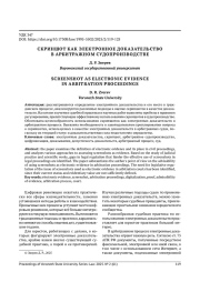 СКРИНШОТ КАК ЭЛЕКТРОННОЕ ДОКАЗАТЕЛЬСТВО В АРБИТРАЖНОМ СУДОПРОИЗВОДСТВЕ