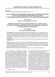 АКТУАЛЬНЫЕ НАПРАВЛЕНИЯ РАЗВИТИЯ ЗАКОНОДАТЕЛЬСТВА О ГОСУДАРСТВЕННОМ КОНТРОЛЕ (НАДЗОРЕ) И МУНИЦИПАЛЬНОМ КОНТРОЛЕ В РОССИЙСКОЙ ФЕДЕРАЦИИ