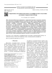 Современные источники вакуумного ультрафиолетового излучения:   состояние и перспективы (обзор)