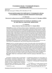 ТРАНСФОРМАЦИЯ РОССИЙСКОГО УГОЛОВНОГО ПРАВА В УСЛОВИЯХ СПЕЦИАЛЬНОЙ ВОЕННОЙ ОПЕРАЦИИ
