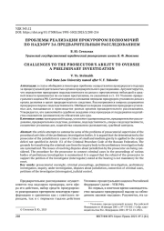 ПРОБЛЕМЫ РЕАЛИЗАЦИИ ПРОКУРОРОМ ПОЛНОМОЧИЙ ПО НАДЗОРУ ЗА ПРЕДВАРИТЕЛЬНЫМ РАССЛЕДОВАНИЕМ