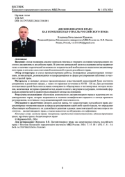 ДИСЦИПЛИНАРНОЕ ПРАВО КАК КОМПЛЕКСНАЯ ОТРАСЛЬ РОССИЙСКОГО ПРАВА