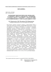 ИЗМЕНЕНИЕ МИКРОМЕТРИЧЕСКИХ ПРИЗНАКОВ УСТЬИЧНОГО АППАРАТА ВИДОВ РОДА АКТИНИДИЯ (ACTINIDIA ARGUTA, A. KOLOMIKTA, A. POLYGAMA) ПРИ КУЛЬТИВИРОВАНИИ IN VITRO И АДАПТАЦИИ EX VITRO