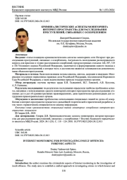 КРИМИНАЛИСТИЧЕСКИЕ АСПЕКТЫ МОНИТОРИНГА ИНТЕРНЕТ-ПРОСТРАНСТВА ДЛЯ РАССЛЕДОВАНИЯ ПРЕСТУПЛЕНИЙ, СВЯЗАННЫХ С ОСКОРБЛЕНИЕМ