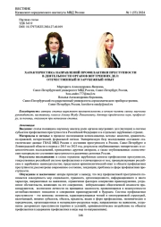 ХАРАКТЕРИСТИКА НАПРАВЛЕНИЙ ПРОФИЛАКТИКИ ПРЕСТУПНОСТИ В ДЕЯТЕЛЬНОСТИ ОРГАНОВ ВНУТРЕННИХ ДЕЛ: ОТЕЧЕСТВЕННЫЙ И ЗАРУБЕЖНЫЙ ОПЫТ