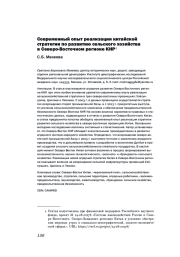 СОВРЕМЕННЫЙ ОПЫТ РЕАЛИЗАЦИИ КИТАЙСКОЙ СТРАТЕГИИ ПО РАЗВИТИЮ СЕЛЬСКОГО ХОЗЯЙСТВА В СЕВЕРО-ВОСТОЧНОМ РЕГИОНЕ КНР