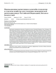 Инновационные вычисления и блокчейн-технологии в сельском хозяйстве для ускорения экономической интеграции между Российской Федерацией, Китаем и Белоруссией