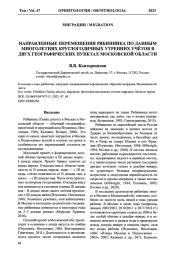 НАПРАВЛЕННЫЕ ПЕРЕМЕЩЕНИЯ РЯБИННИКА ПО ДАННЫМ МНОГОЛЕТНИХ КРУГЛОГОДИЧНЫХ УТРЕННИХ УЧЁТОВ В ДВУХ ГЕОГРАФИЧЕСКИХ ПУНКТАХ МОСКОВСКОЙ ОБЛАСТИ