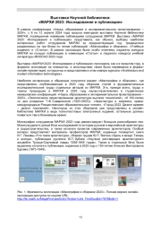 ВЫСТАВКА НАУЧНОЙ БИБЛИОТЕКИ: «МАРХИ 2023: ИССЛЕДОВАНИЯ И ПУБЛИКАЦИИ»