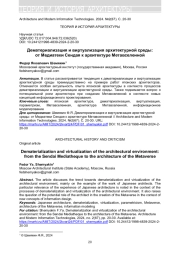 ДЕМАТЕРИАЛИЗАЦИЯ И ВИРТУАЛИЗАЦИЯ АРХИТЕКТУРНОЙ СРЕДЫ: ОТ МЕДИАТЕКИ СЕНДАЯ К АРХИТЕКТУРЕ МЕТАВСЕЛЕННОЙ