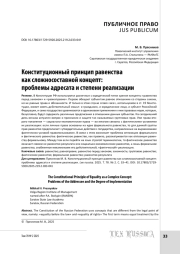 Конституционный принцип равенства как сложносоставной концепт: проблемы адресата и степени реализации
