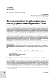 Противодействие генетической дискриминации: опыт государств — членов Африканского Союза