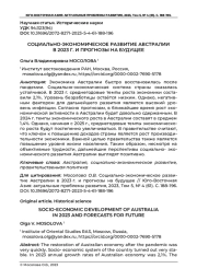 СОЦИАЛЬНО-ЭКОНОМИЧЕСКОЕ РАЗВИТИЕ АВСТРАЛИИ В 2023 Г. И ПРОГНОЗЫ НА БУДУЩЕЕ