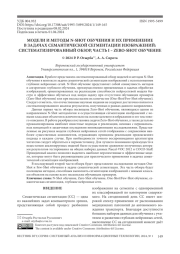 МОДЕЛИ И МЕТОДЫ N-SHOT ОБУЧЕНИЯ И ИХ ПРИМЕНЕНИЕ В ЗАДАЧАХ СЕМАНТИЧЕСКОЙ СЕГМЕНТАЦИИ ИЗОБРАЖЕНИЙ: СИСТЕМАТИЗИРОВАННЫЙ ОБЗОР, ЧАСТЬ I - ZERO-SHOT ОБУЧЕНИЕ