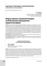 Вопросы морского страхования обсудили на XII Московском инновационном юридическом форуме