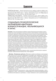 СОЦИАЛЬНО-ПСИХОЛОГИЧЕСКИЕ НАПРАВЛЕНИЯ АДАПТАЦИИ ВОЕННОСЛУЖАЩИХ, УВОЛЬНЯЮЩИХСЯ В ЗАПАС