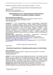 МЕЖДУНАРОДНЫЙ ОПЫТ ПРОЕКТИРОВАНИЯ ОБЩЕСТВЕННЫХ ПРОСТРАНСТВ В УСЛОВИЯХ ХОЛОДНОГО КЛИМАТА
