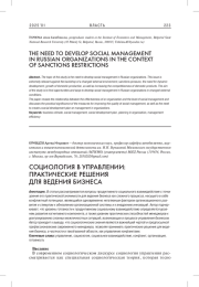 СОЦИОЛОГИЯ В УПРАВЛЕНИИ: ПРАКТИЧЕСКИЕ РЕШЕНИЯ ДЛЯ ВЕДЕНИЯ БИЗНЕСА