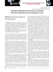 ЭФФЕКТИВНЫЙ КОНТРОЛЬ СОРНОЙ РАСТИТЕЛЬНОСТИ В ПОСЕВАХ НУТА