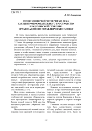 Гимназия первой четверти XIX века как центр образовательного пространства Владимирской губернии: организационно-управленческий аспект