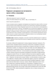 НАРРАЦИЯ И РЕНАРРАЦИЯ КАК ИНСТРУМЕНТЫ ПРОКСИ-ВОЙНЫ В МЕДИАСФЕРЕ