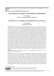 СУБТИТРЫ КАК ЭЛЕМЕНТ СОВРЕМЕННОГО КИНОЯЗЫКА