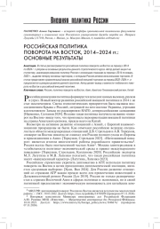 РОССИЙСКАЯ ПОЛИТИКА ПОВОРОТА НА ВОСТОК, 2014-2024 ГГ.: ОСНОВНЫЕ РЕЗУЛЬТАТЫ