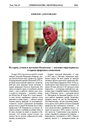 ПО ГОРАМ, СТЕПЯМ И ПУСТЫНЯМ КАЗАХСТАНА - ИЗУЧЕНИЕ МИРА ПЕРНАТЫХ И ОХРАНА ПРИРОДНЫХ КОМПЛЕКСОВ