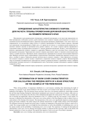 ОПРЕДЕЛЕНИЕ ХАРАКТЕРИСТИК СНЕЖНОГО ПОКРОВА ДЛЯ РАСЧЕТА ГЛУБИНЫ ПРОМЕРЗАНИЯ ДОРОЖНОЙ КОНСТРУКЦИИ НА ПРИМЕРЕ ПЕРМСКОГО КРАЯ