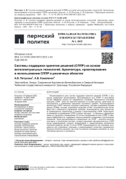 СИСТЕМЫ ПОДДЕРЖКИ ПРИНЯТИЯ РЕШЕНИЙ (СППР) НА ОСНОВЕ ИНТЕЛЛЕКТУАЛЬНЫХ ТЕХНОЛОГИЙ. АРХИТЕКТУРА, ПРОЕКТИРОВАНИЕ И ИСПОЛЬЗОВАНИЕ СППР В РАЗЛИЧНЫХ ОБЛАСТЯХ