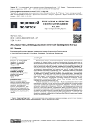 АЛЬТЕРНАТИВНЫЙ МЕТОД РЕШЕНИЯ НЕЧЕТКОЙ БИМАТРИЧНОЙ ИГРЫ