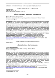 «КАПИТАЛИЗАЦИЯ» ГОРОДСКИХ ПРОСТРАНСТВ