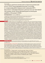 Лечебно- диагностическая и прогностическая роль CIN в эндоцервикальном соскобе  и сохранившейся вирусной нагрузки ВПЧ высокого канцерогенного риска после петлевой  эксцизии зоны трансформации/конизации шейки у больных CIN3+