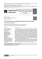 УПРАВЛЕНИЕ РИСКАМИ СОКРАЩЕНИЯ ПРОДОЛЖИТЕЛЬНОСТИ ЖИЗНИ