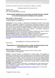 ОРГАНИЗАЦИЯ КОМФОРТНОГО ПРОСТРАНСТВА ОБЩЕСТВЕННЫХ ЗДАНИЙ НА ОСНОВЕ ХАРАКТЕРИСТИК БИОФИЛЬНОГО ДИЗАЙНА
