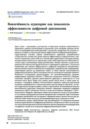 Вовлеченность аудитории как показатель эффективности цифровой дипломатии