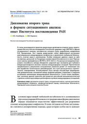 Дипломатия второго трека в формате ситуационного анализа: опыт Института востоковедения РАН