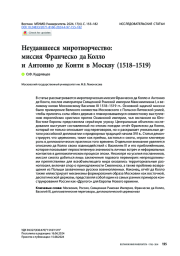Неудавшееся миротворчество: миссия Франческо да Колло и Антонио де Конти в Москву (1518–1519)