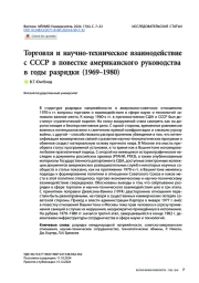 Торговля и научно-техническое взаимодействие с СССР в повестке американского руководства в годы разрядки (1969–1980)