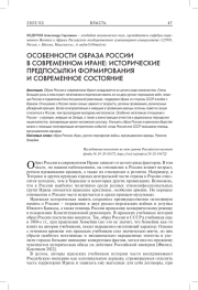 ОСОБЕННОСТИ ОБРАЗА РОССИИ В СОВРЕМЕННОМ ИРАНЕ: ИСТОРИЧЕСКИЕ ПРЕДПОСЫЛКИ ФОРМИРОВАНИЯ И СОВРЕМЕННОЕ СОСТОЯНИЕ
