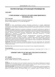 СОВРЕМЕННЫЕ АСПЕКТЫ ОРГАНИЗАЦИИ ЦИФРОВОГО ПРОИЗВОДСТВА