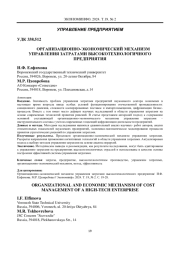 ОРГАНИЗАЦИОННО-ЭКОНОМИЧЕСКИЙ МЕХАНИЗМ УПРАВЛЕНИЯ ЗАТРАТАМИ ВЫСОКОТЕХНОЛОГИЧНОГО ПРЕДПРИЯТИЯ