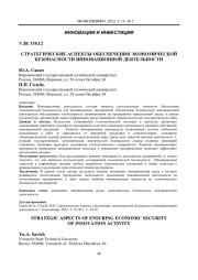 СТРАТЕГИЧЕСКИЕ АСПЕКТЫ ОБЕСПЕЧЕНИЯ ЭКОНОМИЧЕСКОЙ БЕЗОПАСНОСТИ ИННОВАЦИОННОЙ ДЕЯТЕЛЬНОСТИ