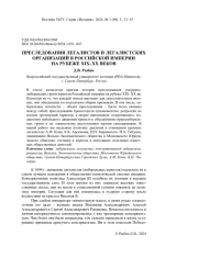 ПРЕСЛЕДОВАНИЯ ЛЕГАЛИСТОВ И ЛЕГАЛИСТСКИХ ОРГАНИЗАЦИЙ В РОССИЙСКОЙ ИМПЕРИИ НА РУБЕЖЕ XIX - XX ВЕКОВ