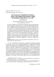 «ЖУТКАЯ ДОСТОВЕРНОСТЬ ФОНА»: ПЕРЕСТРОЕЧНЫЕ ИНТЕРПРЕТАЦИИ ПОЛОЧНЫХ ФИЛЬМОВ О ЗАСТОЕ