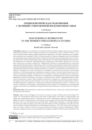 ДРЕВНЕЕВРОПЕЙСКАЯ ГИДРОНИМИЯ С ПОЗИЦИЙ СОВРЕМЕННОЙ ИНДОЕВРОПЕИСТИКИ