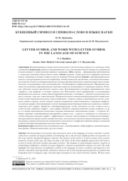 БУКВЕННЫЙ СИМВОЛ И СИМВОЛО-СЛОВО В ЯЗЫКЕ НАУКИ
