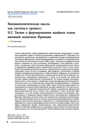 Внешнеполитическая мысль как система и процесс: И. Г. Тюлин о формировании идейных основ внешней политики Франции